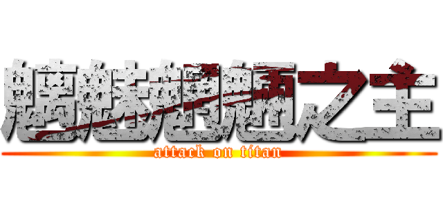 魑魅魍魎之主 (attack on titan)