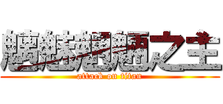 魑魅魍魎之主 (attack on titan)