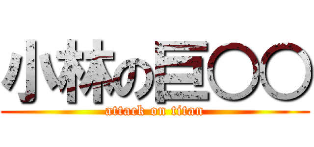 小林の巨○○ (attack on titan)