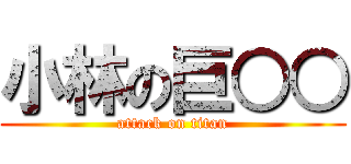 小林の巨○○ (attack on titan)
