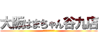 大阪はまちゃん谷九店 (ただのイベント告知)