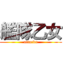 艦隊乙女 (attackn)