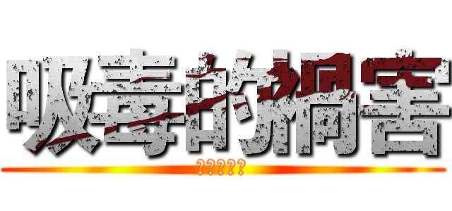 吸毒的禍害 (吸毒的禍害)