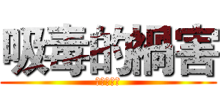 吸毒的禍害 (吸毒的禍害)