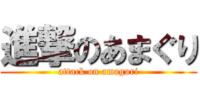 進撃のあまぐり (attack on amaguri)