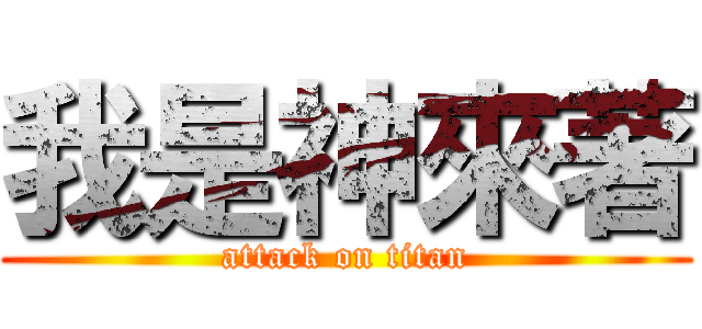 我是神來著 (attack on titan)