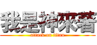 我是神來著 (attack on titan)