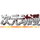 次元动漫 (attack on titan)