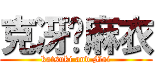 克冴♡麻衣 (katsuki and Mai)