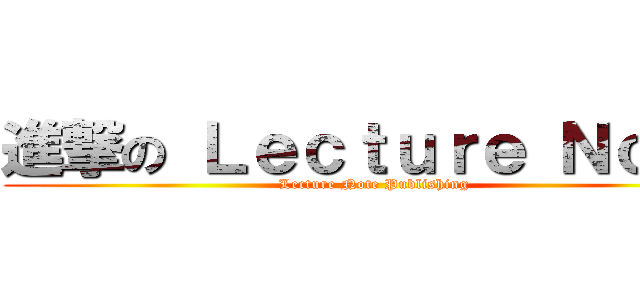 進撃の Ｌｅｃｔｕｒｅ Ｎｏｔｅ (Lecture Note Publishing)