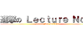 進撃の Ｌｅｃｔｕｒｅ Ｎｏｔｅ (Lecture Note Publishing)