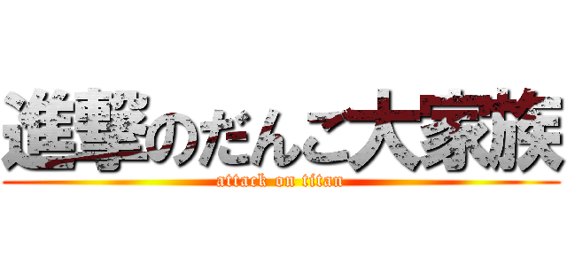 進撃のだんご大家族 (attack on titan)
