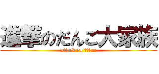 進撃のだんご大家族 (attack on titan)