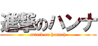 進撃のハンナ (attack on hannah)