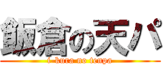 飯倉の天パ (i-kura no tenpa)
