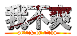 我不爽 (attack on titan)