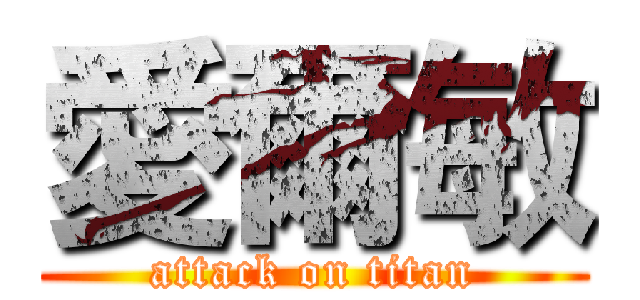 愛爾敏 (attack on titan)