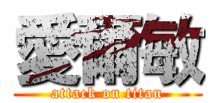 愛爾敏 (attack on titan)