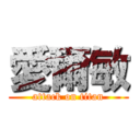 愛爾敏 (attack on titan)