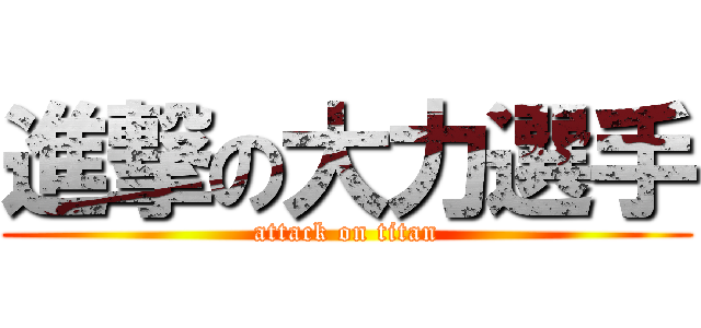 進撃の大力選手 (attack on titan)