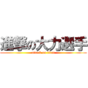 進撃の大力選手 (attack on titan)