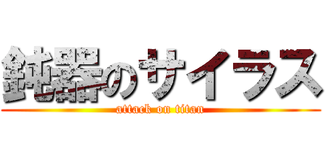 鈍器のサイラス (attack on titan)