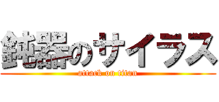 鈍器のサイラス (attack on titan)