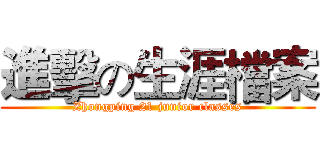 進擊の生涯檔案 (Zhongping 21 junior classes)