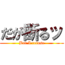 だが断るッ (But I refuse)