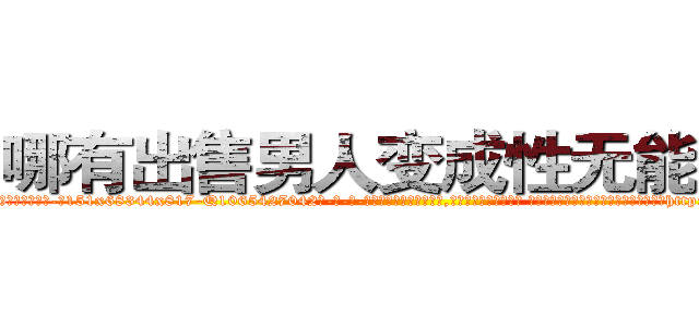 哪有出售男人变成性无能的药 (哪有出售男人变成性无能的药【电-话151x68344x817-Q1065427042元-吉-药-业】我们做的是长期生意,靠的是老客户长期支持 哪有出售男人变成性无能的药在发表了一篇http://sngk.net/8KeBbx

参考消息网我们做的是长期生意,靠的是老客户长期支持也许我们早该意识到，就连鲍勃·霍斯金斯（金球奖戏剧类电影男主角 
)