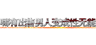 哪有出售男人变成性无能的药 (哪有出售男人变成性无能的药【电-话151x68344x817-Q1065427042元-吉-药-业】我们做的是长期生意,靠的是老客户长期支持 哪有出售男人变成性无能的药在发表了一篇http://sngk.net/8KeBbx

参考消息网我们做的是长期生意,靠的是老客户长期支持也许我们早该意识到，就连鲍勃·霍斯金斯（金球奖戏剧类电影男主角 
)