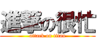 進撃の很忙 (attack on titan)