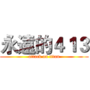 永遠的４１３ (attack on titan)