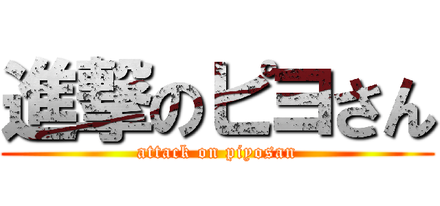 進撃のピヨさん (attack on piyosan)