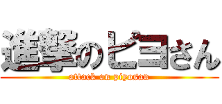 進撃のピヨさん (attack on piyosan)