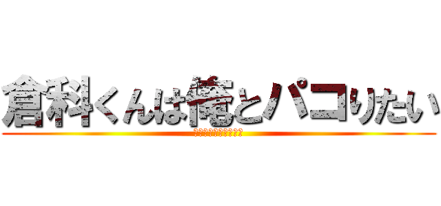 倉科くんは俺とパコりたい (天才たちの淫乱頭脳戦)