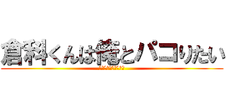 倉科くんは俺とパコりたい (天才たちの淫乱頭脳戦)