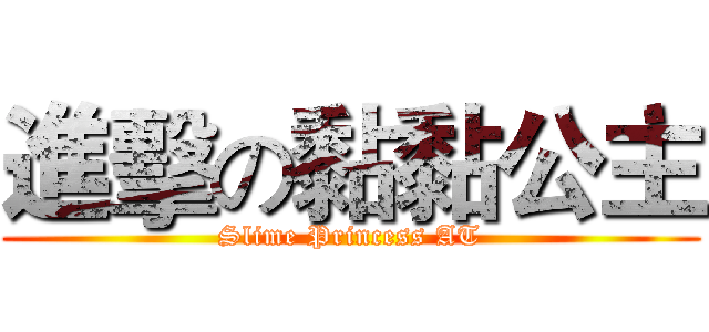 進擊の黏黏公主 (Slime Princess AT)