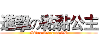 進擊の黏黏公主 (Slime Princess AT)