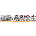 進擊の黏黏公主 (Slime Princess AT)