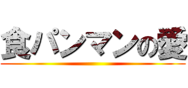 食パンマンの愛 ()