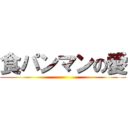 食パンマンの愛 ()