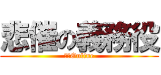 悲催の義務役 (國軍Online)