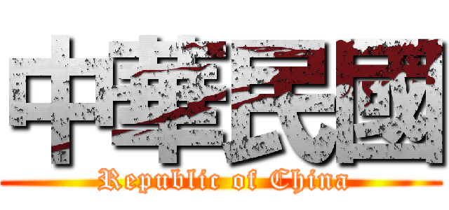 中華民國 ( Republic of China)