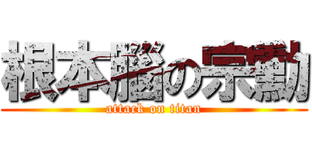 根本腦の宗勳 (attack on titan)