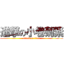 進撃の小卷菊緊 (attack on titan)