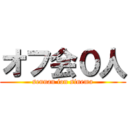 オフ会０人 (sennan ion sinema)