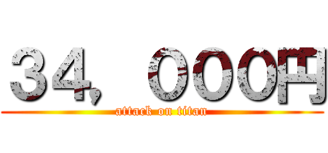 ３４，０００円 (attack on titan)