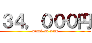 ３４，０００円 (attack on titan)