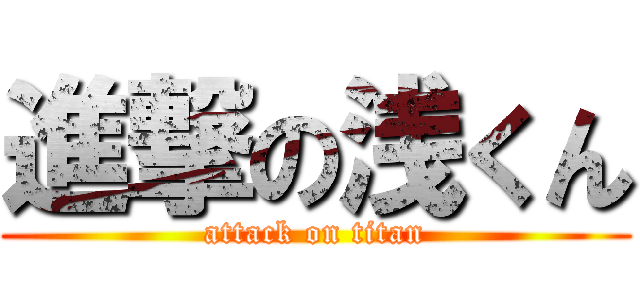 進撃の浅くん (attack on titan)